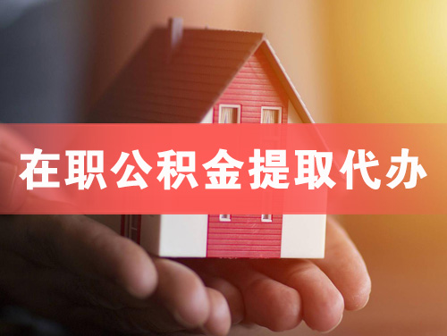 葫芦岛在职公积金提取代办