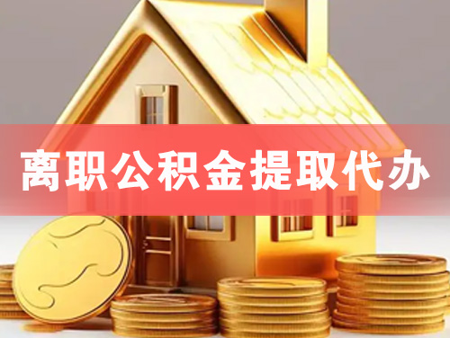 葫芦岛离职公积金提取代办