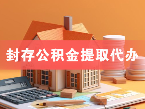 葫芦岛封存公积金提取代办