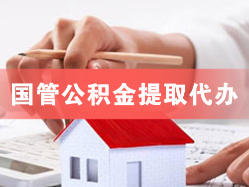 葫芦岛国管公积金提取代办