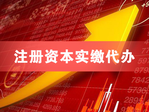 葫芦岛注册资本实缴代办