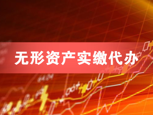 葫芦岛无形资产实缴资本代办